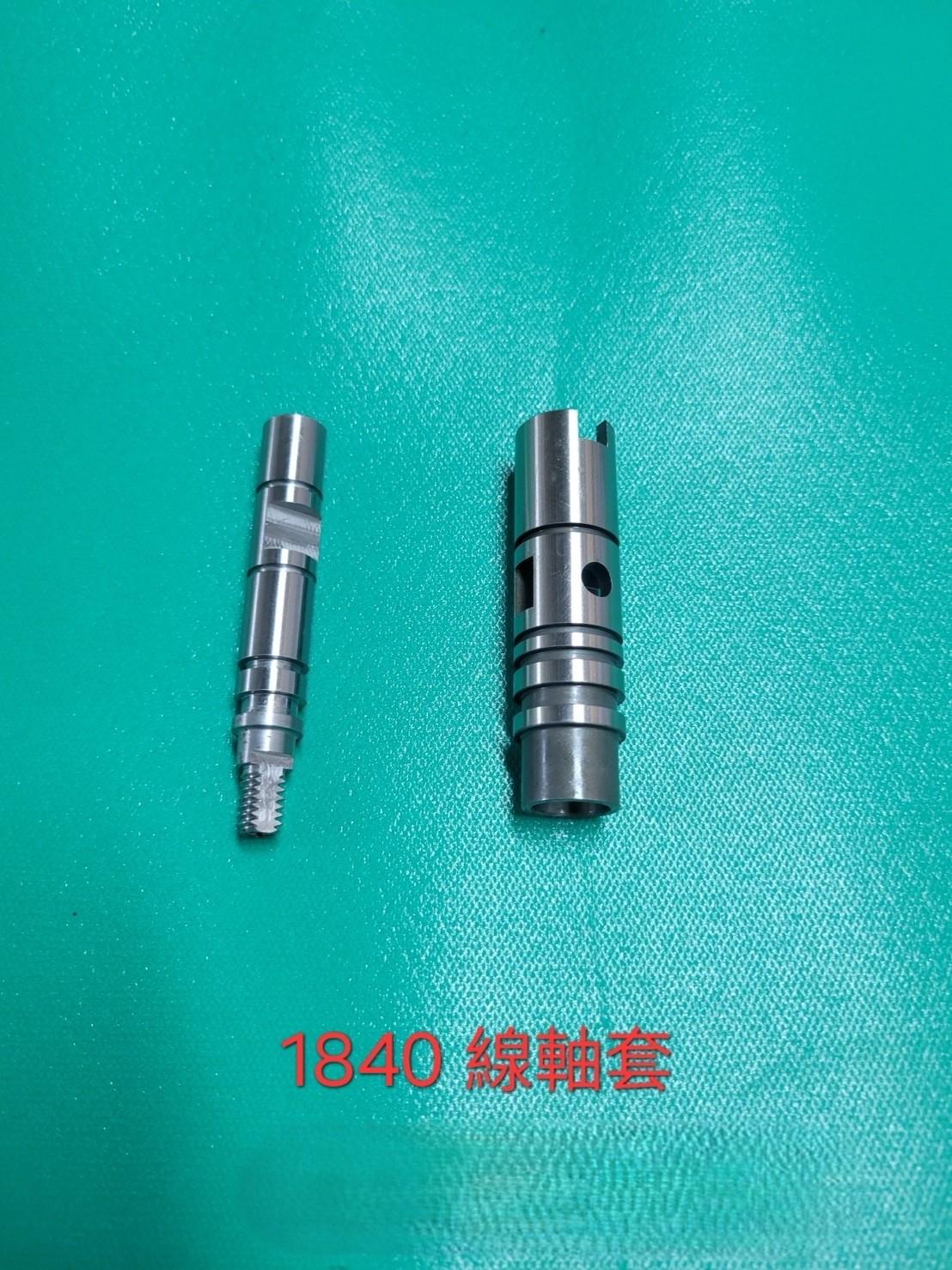 1840 線軸套(公／母)產品實拍